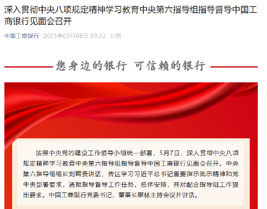 玖富智配 深入贯彻中央八项规定精神学习教育中央第六指导组指导督导中国工商银行见面会召开